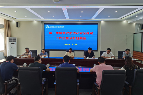 廣西交通職業技術學院召開意識形態和安全穩定工作形勢分析研判會
