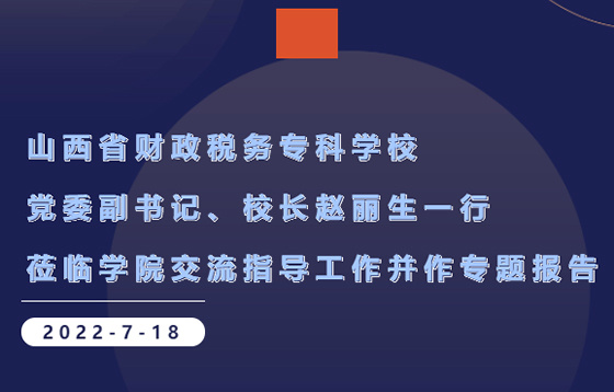 山西省財政稅務?？茖W校黨委副書記、校長趙麗生一行蒞臨新疆昌吉職業技術學院交流指導工作并作專題報告