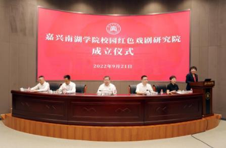 嘉興南湖學院校園紅色戲劇研究院正式成立