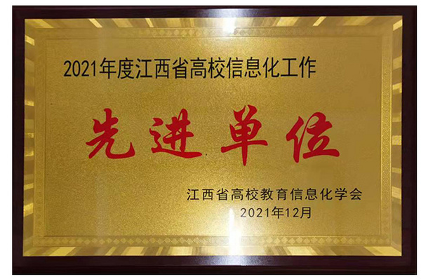 豫章師范學院榮獲2021年度江西省高校信息化工作先進單位榮譽稱號