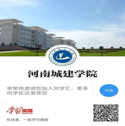 河南城建学院“同学汇”今日在学习强国上线啦！