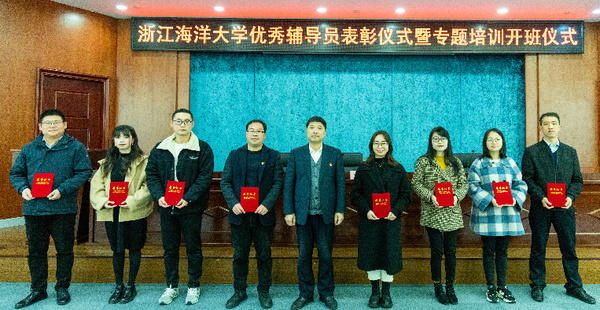 浙江海洋大學舉行優秀輔導員表彰儀式暨培訓開班儀式