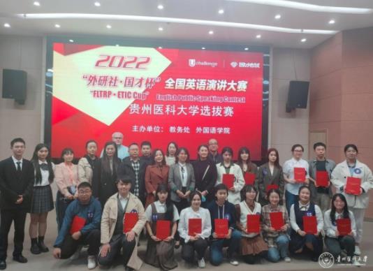 2022年“外研社·國才杯”全國英語演講比賽貴州醫科大學校級決賽圓滿結束
