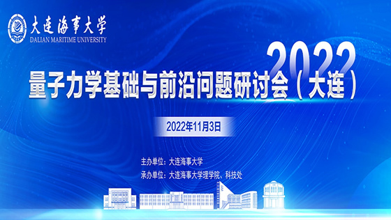 2022年量子力学基础与前沿问题研讨会（大连）在大连海事大学举行