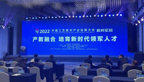 景德镇学院参加2022中国工艺美术产业发展大会
