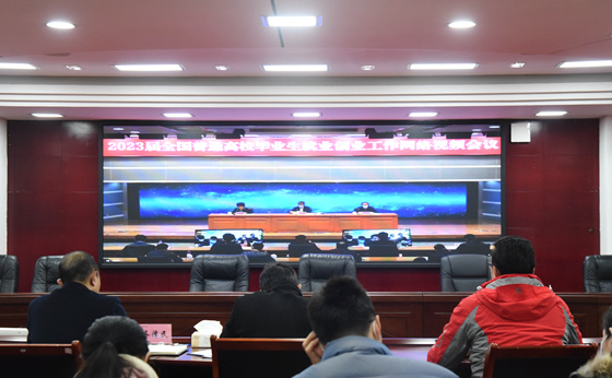 阿壩師范學院參加2023屆全國普通高校畢業生就業創業工作網絡視頻會議