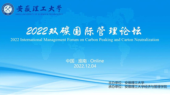 安徽理工大学举办2022“双碳”国际管理论坛