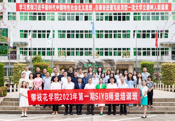 攀枝花学院召开2023年第一期SIYB创业培训师资班开班仪式