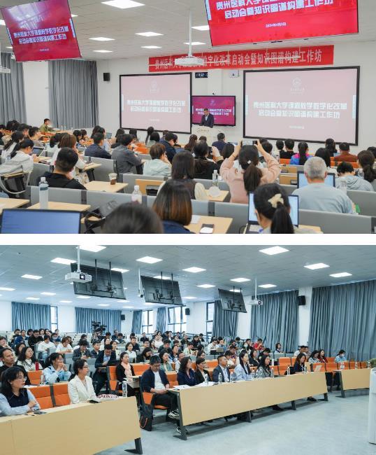 貴州醫科大學舉辦課程教學數字化改革啟動會暨知識圖譜構建工作坊