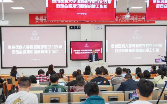 贵州医科大学举办课程教学数字化改革启动会暨知识图谱构建工作坊