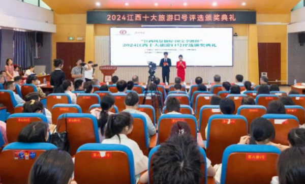 “2024江西十大旅游口号”评选颁奖典礼在江西科技师范大学举行