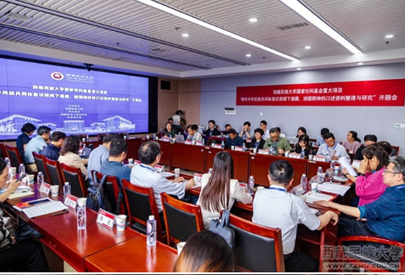 西藏民族大學國家社科基金重大項目“鑄牢中華民族共同體意識視閾下援藏、援疆精神的口述資料整理與研究”開題會成功舉辦