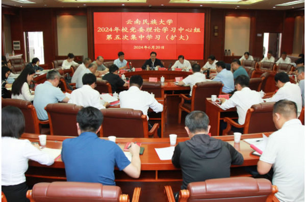 云南民族大學黨委理論學習中心組舉行集中學習 學習貫徹習近平總書記重要講話精神 持續推進學校黨紀學習教育走深走實