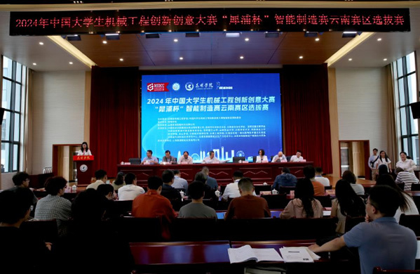 2024年中國大學生機械工程創新創意大賽“犀浦杯” 智能制造賽云南賽區選拔賽在昆明學院舉辦