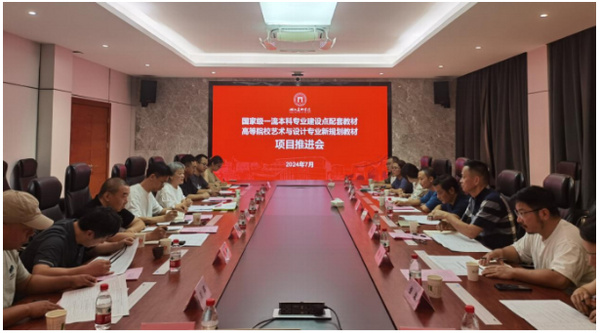湖北美術學院與湖北美術出版社共同召開教材建設項目推進會