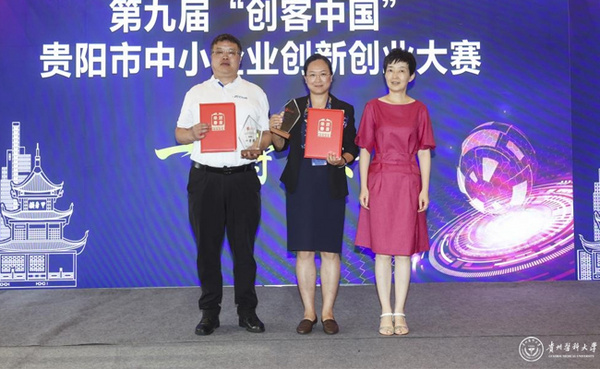 貴州醫科大學在第九屆“創客中國”貴陽市中小企業創新創業大賽中獲貴陽市創客組一等獎