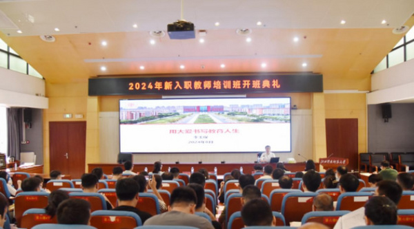 江西科技師范大學2024年新入職教師培訓開班