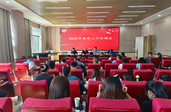 甘肃民族师范学院召开2024年迎新工作协调会