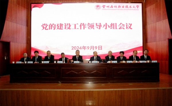 蘭州石化職業技術大學召開黨的建設工作領導小組會議研究部署鞏固深化黨紀學習教育成果工作