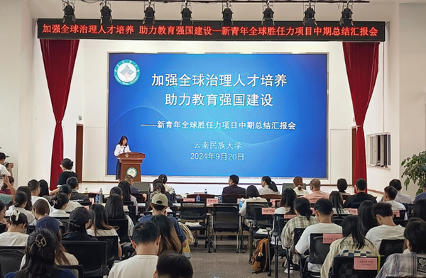 云南民族大学举行新青年全球胜任力项目中期总结汇报会