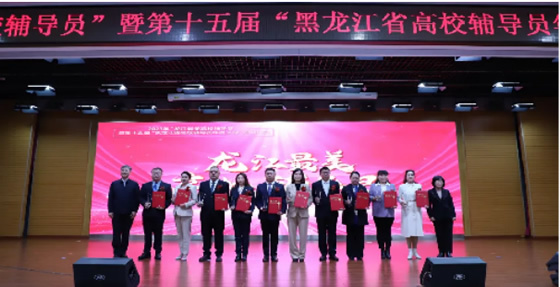 黑龍江中醫藥大學教師冷德生參加2023年“龍江最美高校輔導員”暨第十五屆“黑龍江省高校輔導員年度人物”頒獎儀式并作經驗分享