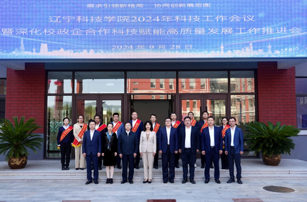 遼寧科技學院召開2024年科技工作會議暨深化校政企合作科技賦能高質量發展工作推進會