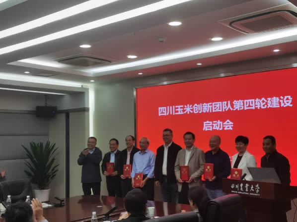 四川玉米創新團隊第四輪建設啟動會在四川農業大學召開