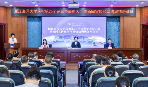 浙江海洋大學舉行慶祝第25個記者節表彰大會暨新聞宣傳和網絡輿情處置提升培訓班開班儀式