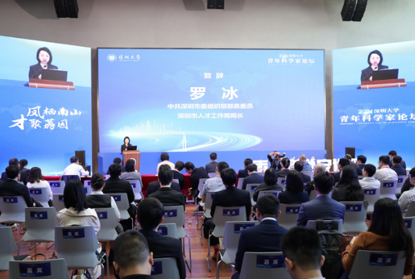 2024年深圳大學青年科學家論壇開幕