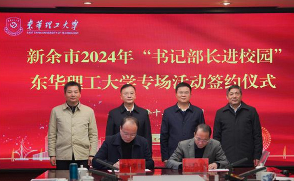 新余學院與東華理工大學簽訂戰略合作框架協議