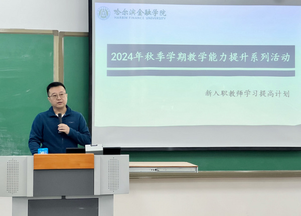 哈爾濱金融學院成功舉辦2024年秋季學期教學能力提升專項系列公開課觀摩活動