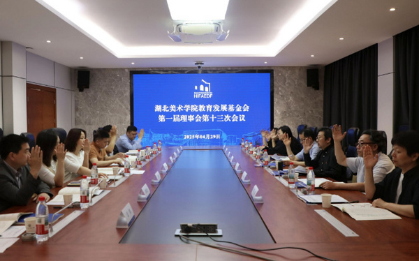 湖北美术学院教育发展基金会召开理事会换届会议