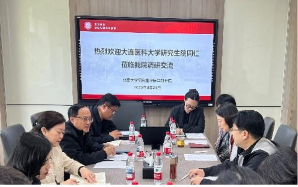 大连医科大学领导带队赴北京大学研究生院医学部分院调研交流