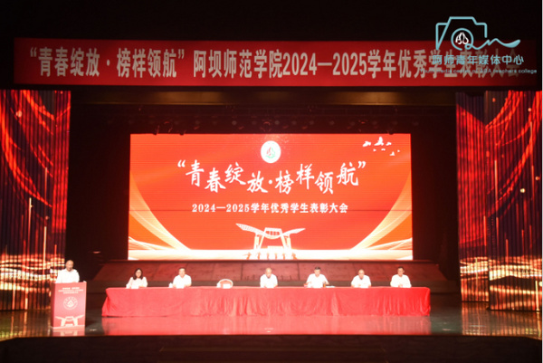 青春绽放，榜样领航——阿坝师范学院举行2024—2025学年优秀学生表彰大会