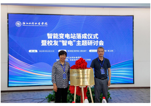 揭牌启用！智能变电站落成仪式暨校友“智电”主题研讨会在浙江水利水电学院南浔校区举办