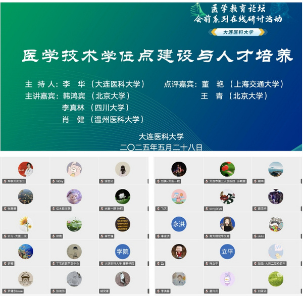 大連醫科大學承辦醫學教育論壇（2025）會前系列在線研討活動“醫學技術學位點建設與人才培養”