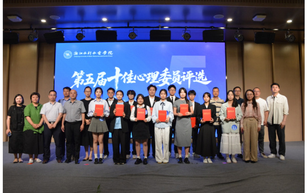 浙江水利水電學院舉辦第五屆十佳心理委員評選活動