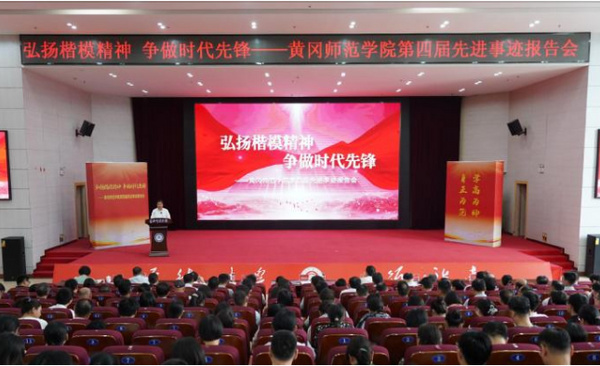 黄冈师范学院举行“弘扬楷模精神 争做时代先锋”先进事迹报告会