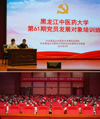 黑龙江中医药大学举办第61期党员发展对象培训班