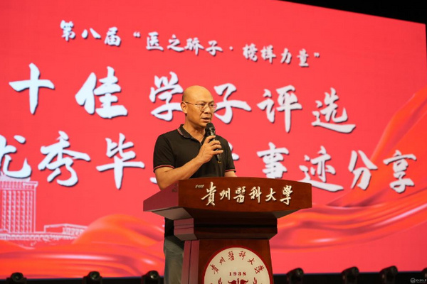 贵州医科大学开展第八届“医之骄子·榜样力量”十佳学子评选活动暨优秀毕业生事迹分享