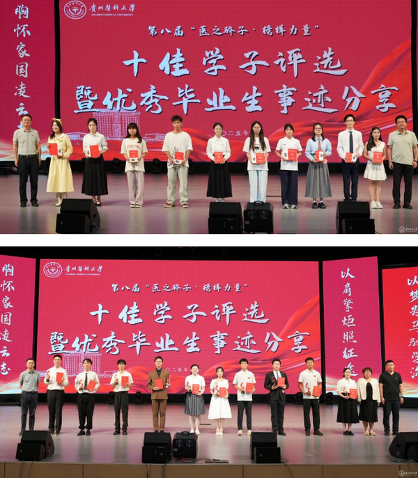 贵州医科大学开展第八届“医之骄子·榜样力量”十佳学子评选活动暨优秀毕业生事迹分享