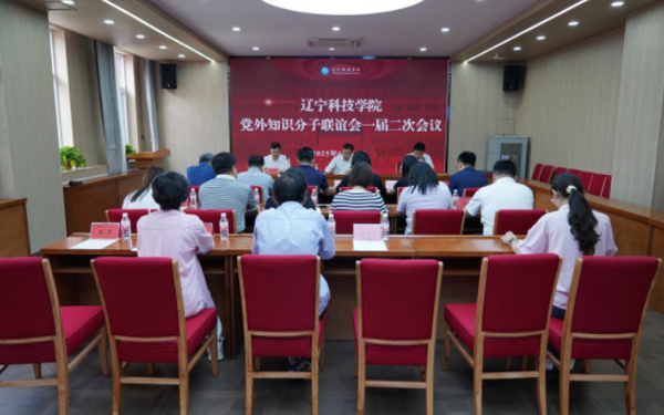 辽宁科技学院召开党外知识分子联谊会一届二次会议