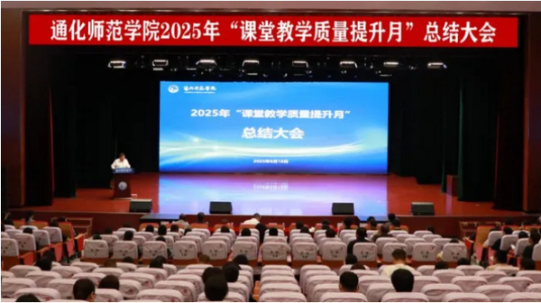 通化师范学院开展“课堂教学质量提升月”系列活动