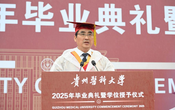 贵州医科大学举行2025年毕业典礼暨学位授予仪式