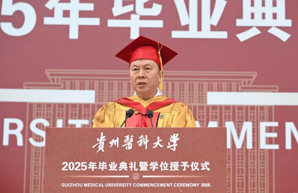 贵州医科大学举行2025年毕业典礼暨学位授予仪式