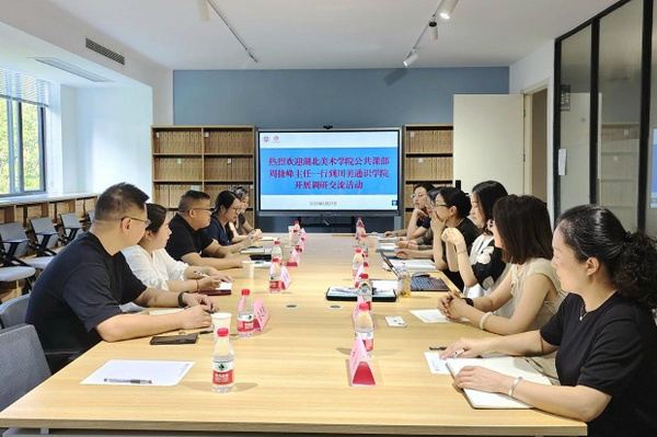 湖北美术学院公共课部赴四川美术学院通识学院调研交流