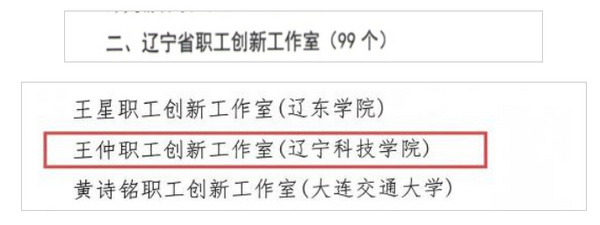 喜報！遼寧科技學院王仲職工創新工作室獲批遼寧省職工創新工作室 實現連續3次斬獲省級工作室殊榮