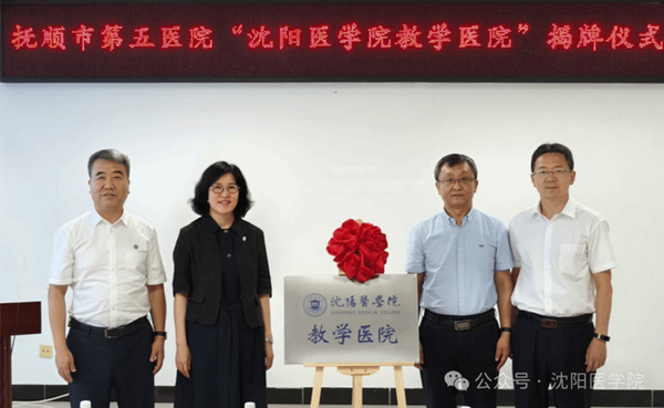 沈阳医学院在抚顺市第五医院举行教学医院揭牌仪式