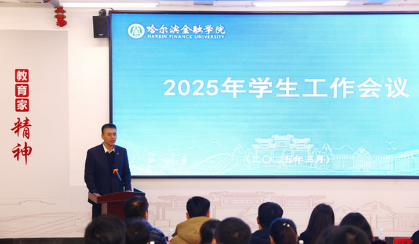 哈尔滨金融学院召开2025年学生工作会议