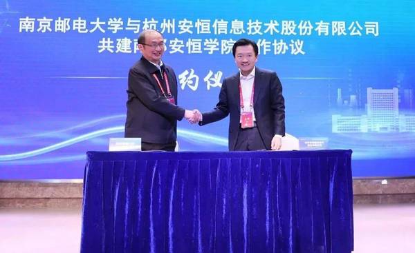 安恒信息與南京郵電大學共建南郵安恒學院